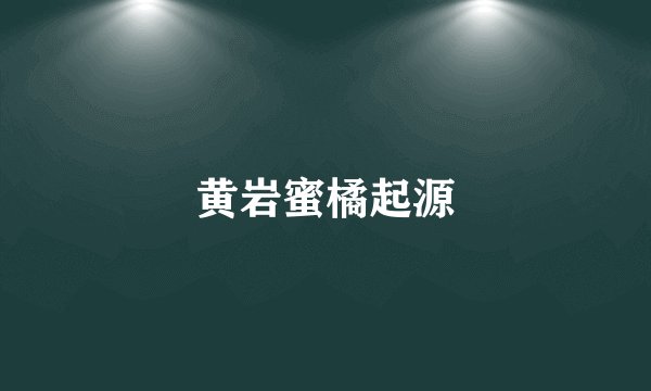 黄岩蜜橘起源