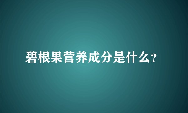 碧根果营养成分是什么?