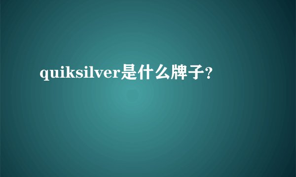 quiksilver是什么牌子?