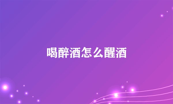 喝醉酒怎么醒酒