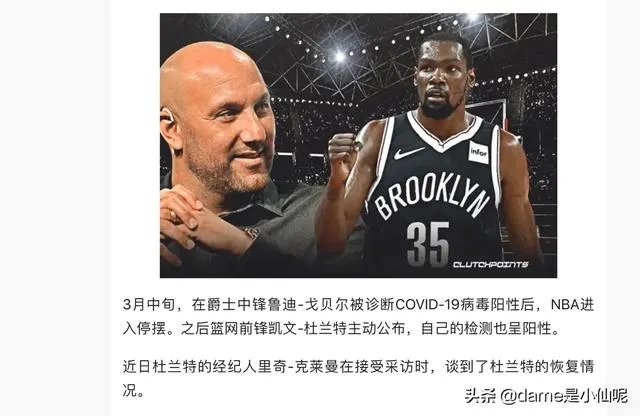 据报道杜兰特新冠肺炎已经彻底痊愈,你认为痊愈后会影响到竞技状态吗?