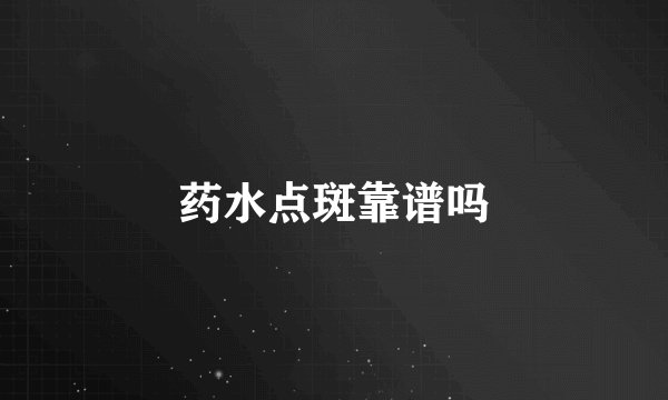 药水点斑靠谱吗