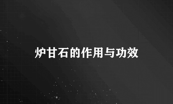 炉甘石的作用与功效
