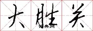 大胜关