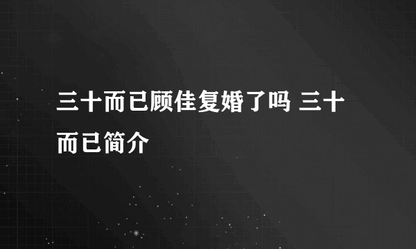 三十而已顾佳复婚了吗 三十而已简介