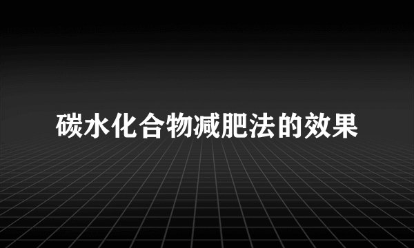 碳水化合物减肥法的效果