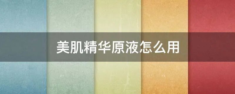 美肌精华原液怎么用