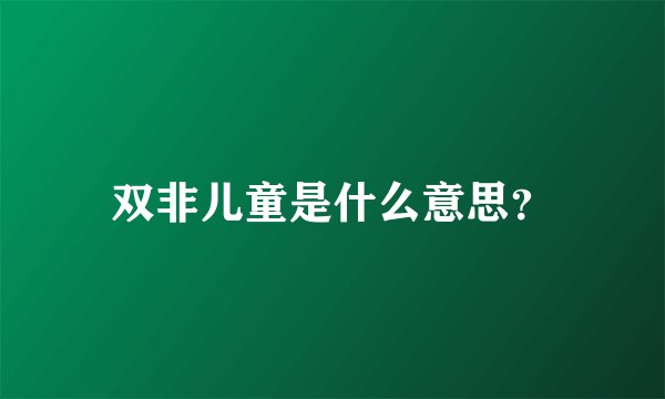 双非儿童是什么意思？