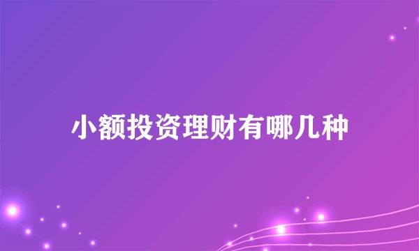 小额投资理财有哪几种