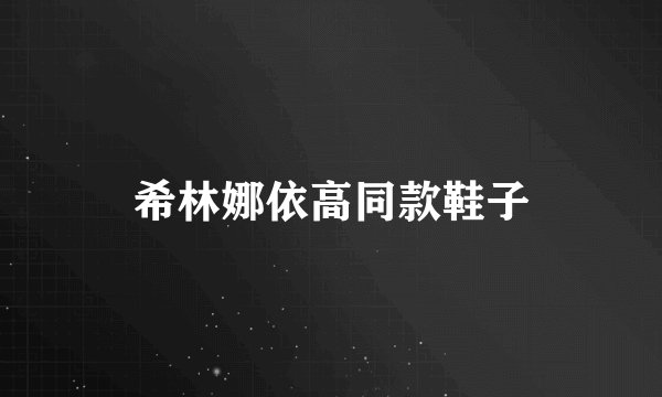 希林娜依高同款鞋子