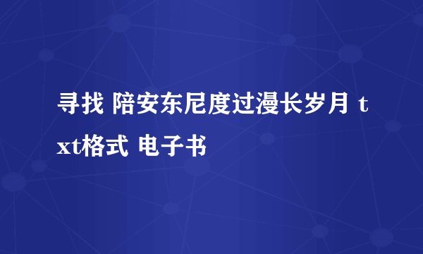 寻找 陪安东尼度过漫长岁月 txt格式 电子书