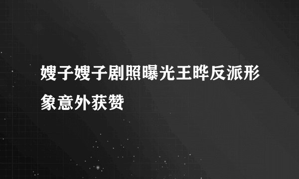 嫂子嫂子剧照曝光王晔反派形象意外获赞