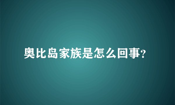 奥比岛家族是怎么回事？