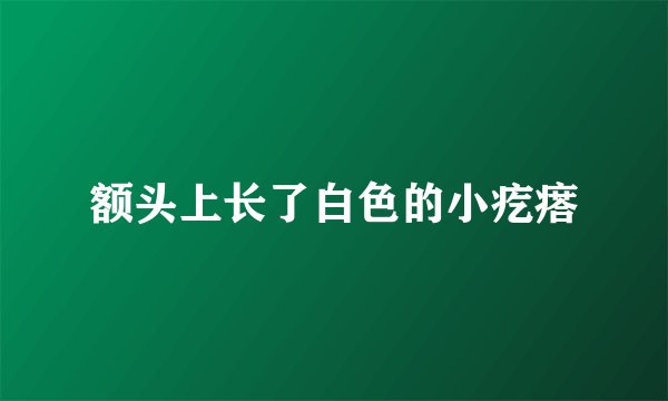额头上长了白色的小疙瘩