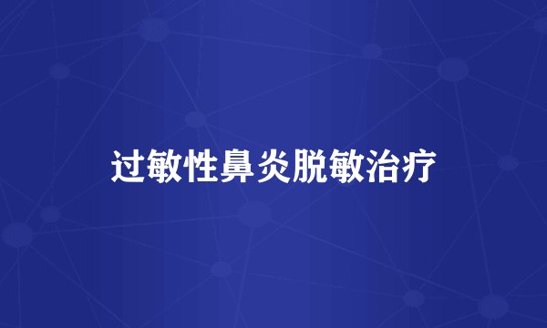 过敏性鼻炎脱敏治疗