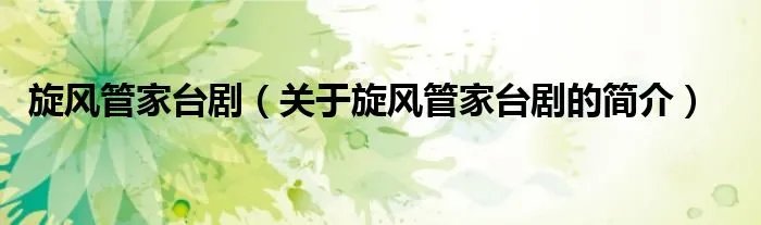 旋风管家台剧（关于旋风管家台剧的简介）