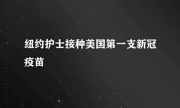 纽约护士接种美国第一支新冠疫苗