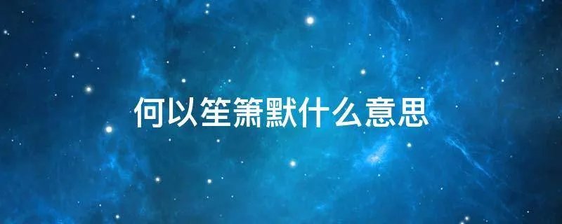 何以笙箫默什么意思