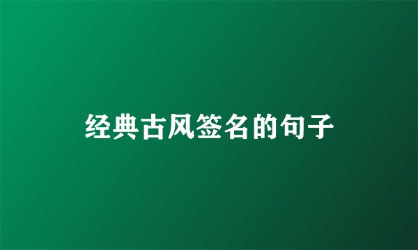 经典古风签名的句子