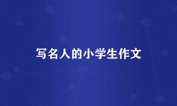 写名人的小学生作文