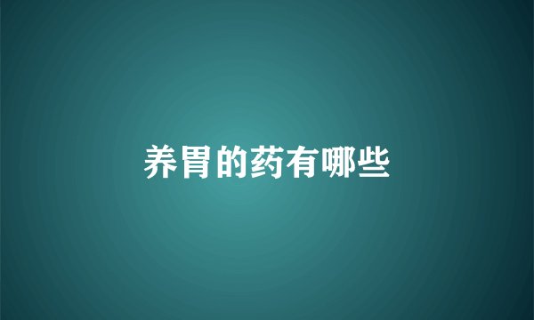 养胃的药有哪些