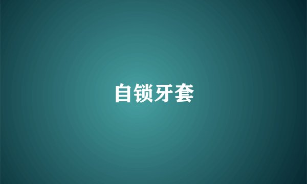 自锁牙套