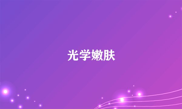 光学嫩肤