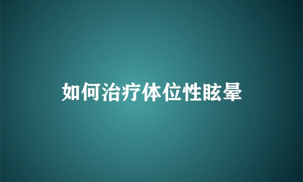 如何治疗体位性眩晕