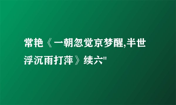 常艳《一朝忽觉京梦醒,半世浮沉雨打萍》续六