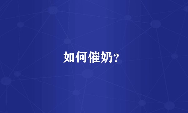 如何催奶？
