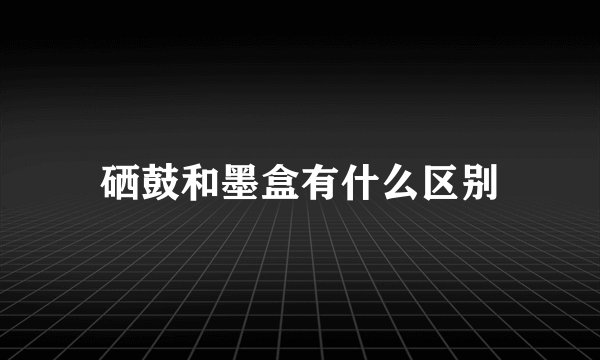硒鼓和墨盒有什么区别
