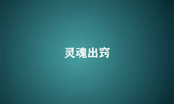 灵魂出窍