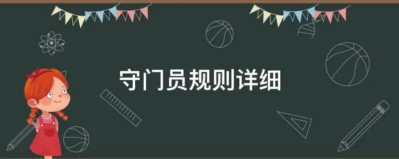 守门员规则详细