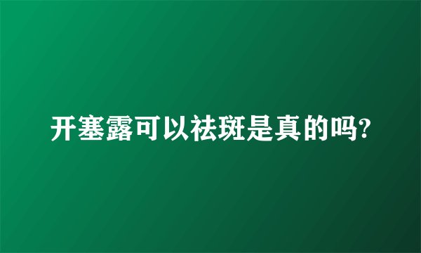 开塞露可以祛斑是真的吗?