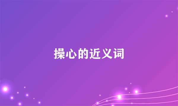 操心的近义词