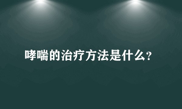 哮喘的治疗方法是什么？
