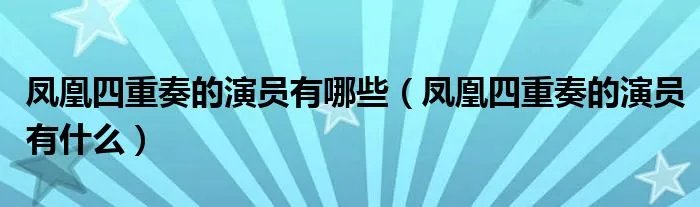 凤凰四重奏的演员有哪些（凤凰四重奏的演员有什么）