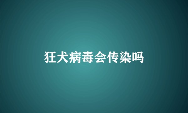 狂犬病毒会传染吗
