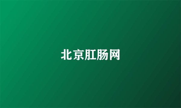 北京肛肠网