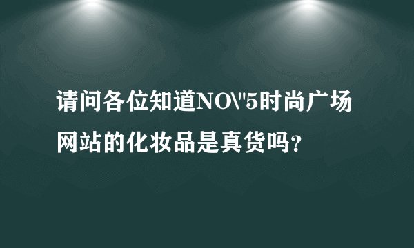 请问各位知道NO\