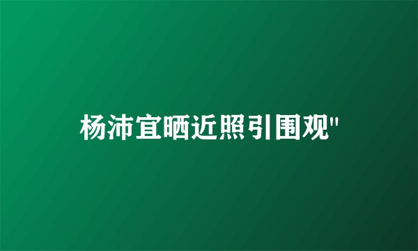 杨沛宜晒近照引围观