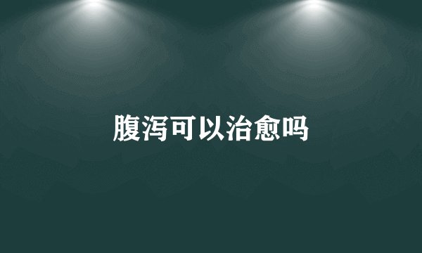 腹泻可以治愈吗