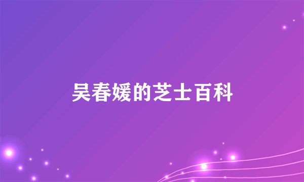 吴春媛的芝士百科