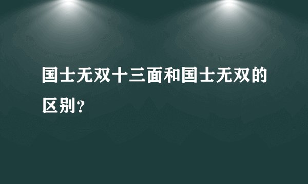 国士无双十三面和国士无双的区别？