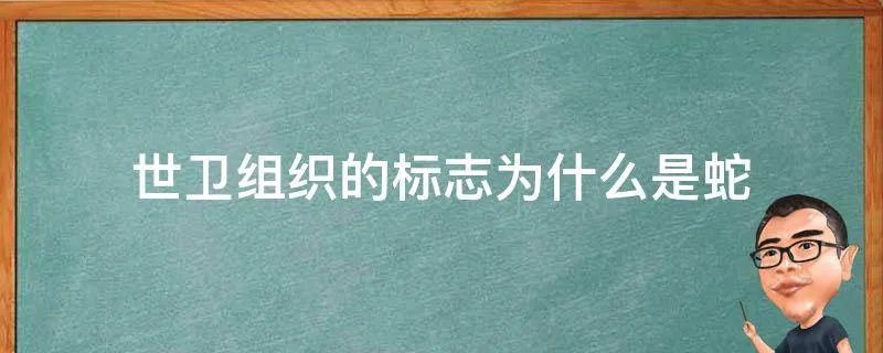 世卫组织的标志为什么是蛇