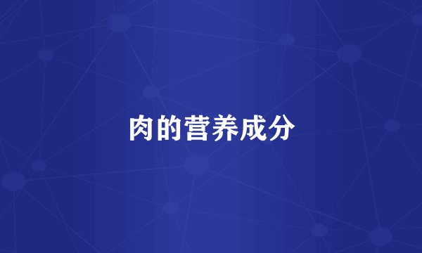 肉的营养成分