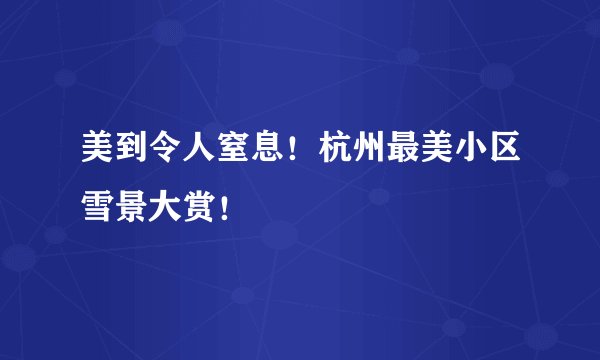美到令人窒息！杭州最美小区雪景大赏！