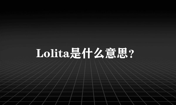 Lolita是什么意思？