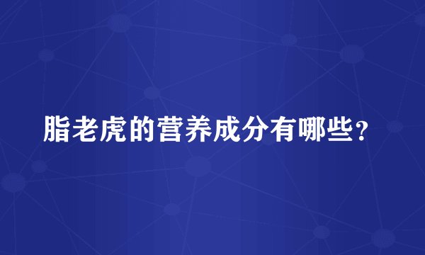 脂老虎的营养成分有哪些？