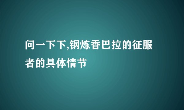 问一下下,钢炼香巴拉的征服者的具体情节